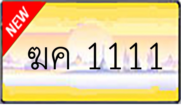 ฆค 1111